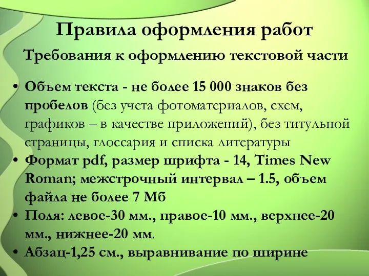 Правила оформления работ Требования к оформлению текстовой части Объем текста