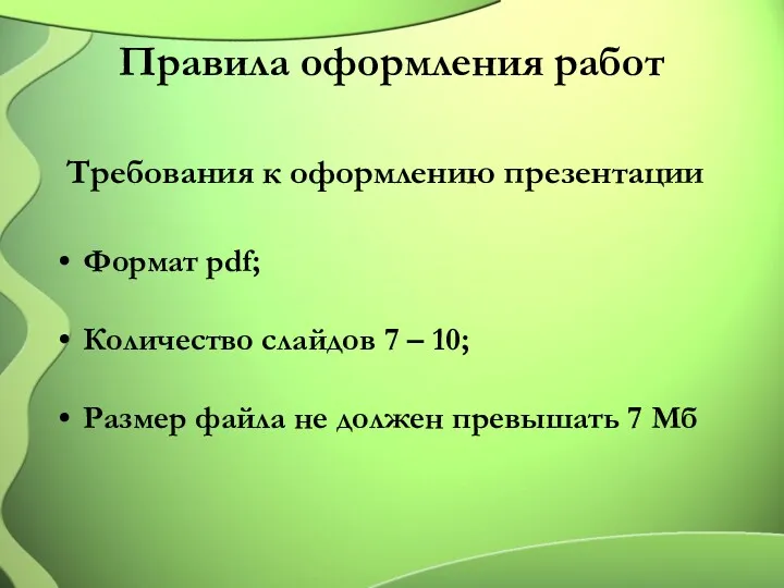 Правила оформления работ Требования к оформлению презентации Формат pdf; Количество