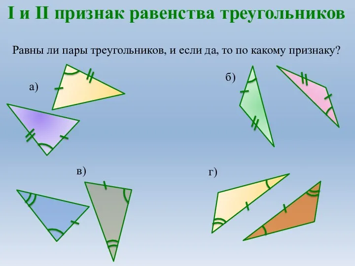 I и II признак равенства треугольников Равны ли пары треугольников,