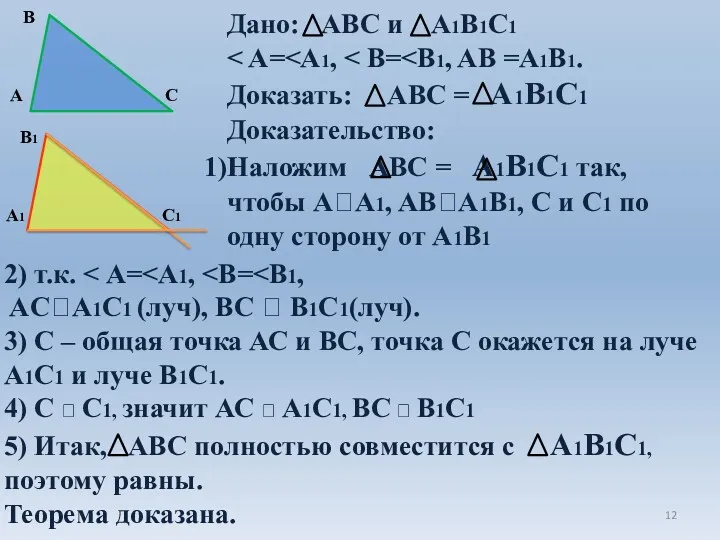 Дано: АВС и А1В1С1 Доказать: АВС = А1В1С1 Доказательство: Наложим