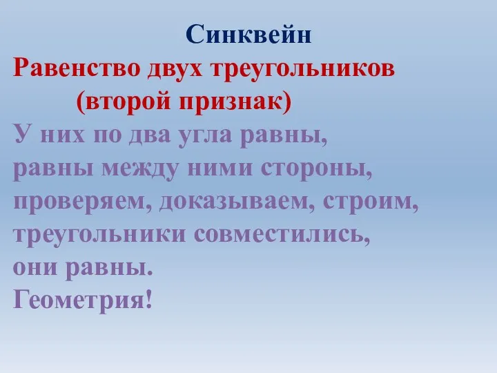 Синквейн Равенство двух треугольников (второй признак) У них по два