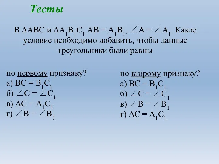 В ΔАВС и ΔА1В1С1 АВ = А1В1, ∠А = ∠А1.