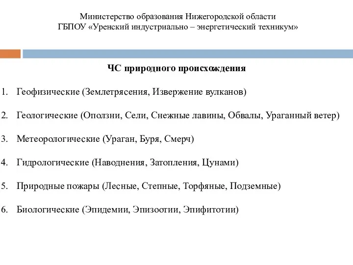 ЧС природного происхождения Геофизические (Землетрясения, Извержение вулканов) Геологические (Оползни, Сели,