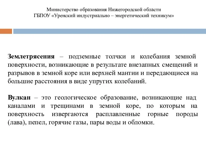 Землетрясения – подземные толчки и колебания земной поверхности, возникающие в