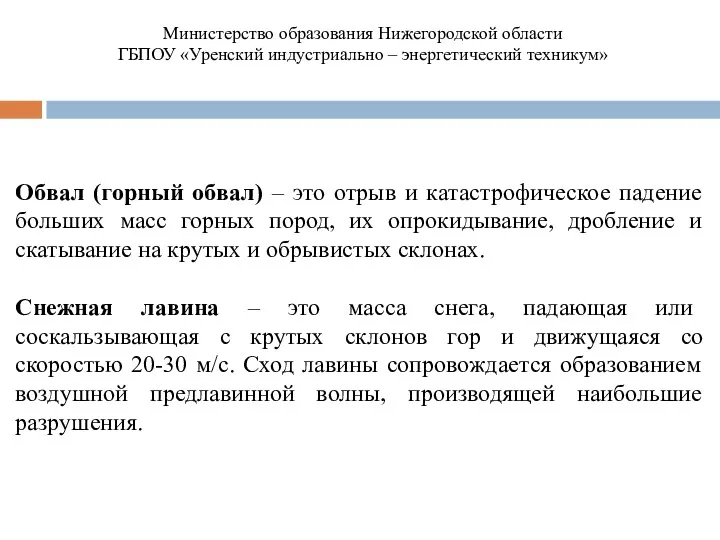 Обвал (горный обвал) – это отрыв и катастрофическое падение больших