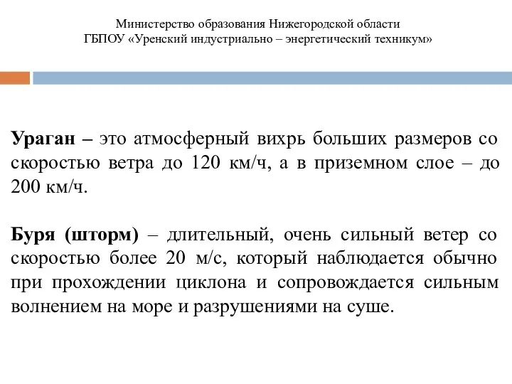 Ураган – это атмосферный вихрь больших размеров со скоростью ветра