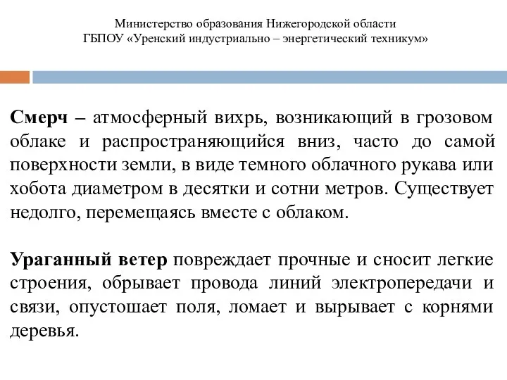 Смерч – атмосферный вихрь, возникающий в грозовом облаке и распространяющийся