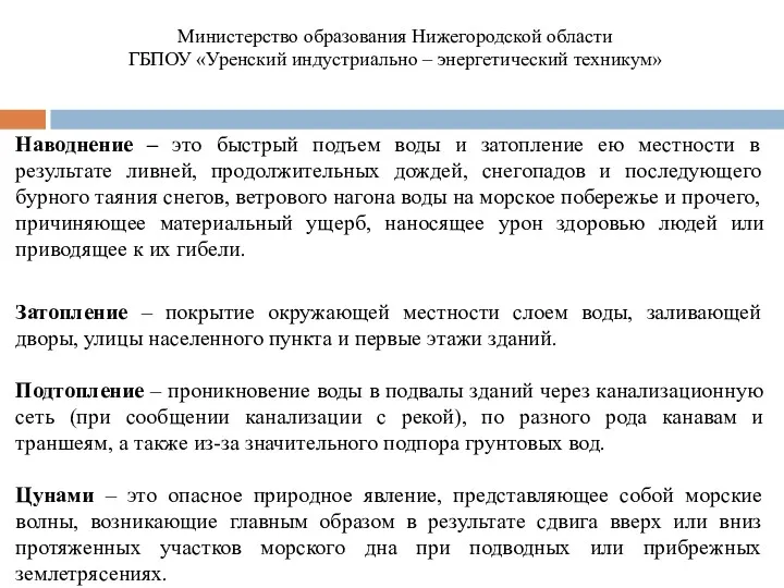 Наводнение – это быстрый подъем воды и затопление ею местности