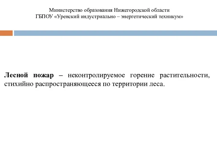 Лесной пожар – неконтролируемое горение растительности, стихийно распространяющееся по территории