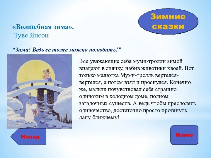 Все уважающие себя муми-тролли зимой впадают в спячку, набив животики хвоей. Вот только