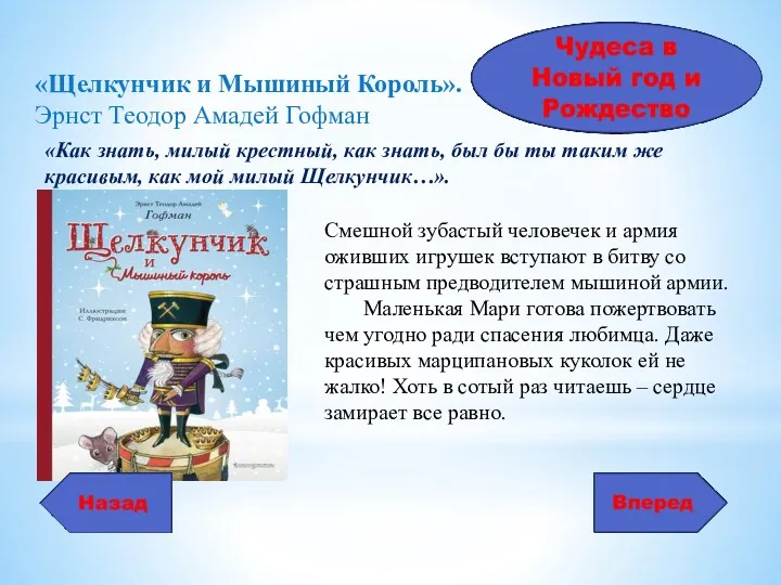 «Щелкунчик и Мышиный Король». Эрнст Теодор Амадей Гофман Смешной зубастый человечек и армия