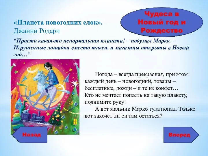 «Планета новогодних елок». Джанни Родари “Просто какая-то ненормальная планета! – подумал Марко. –