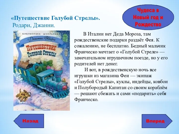 В Италии нет Деда Мороза, там рождественские подарки раздаёт Фея. К сожалению, не