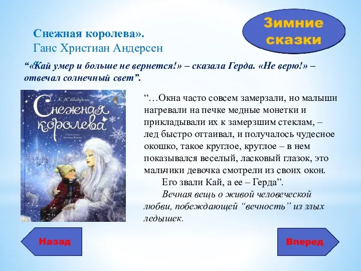 “«Кай умер и больше не вернется!» – сказала Герда. «Не верю!» – отвечал