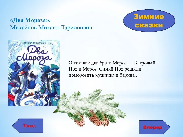 «Два Мороза». Михайлов Михаил Ларионович Назад О том как два брата Мороз —