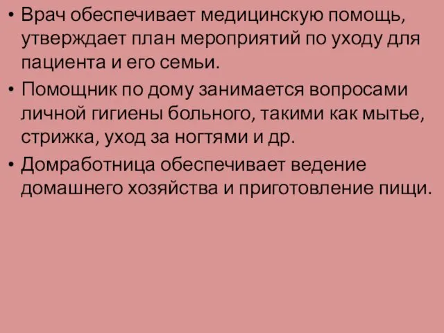 Врач обеспечивает медицинскую помощь, утверждает план мероприятий по уходу для