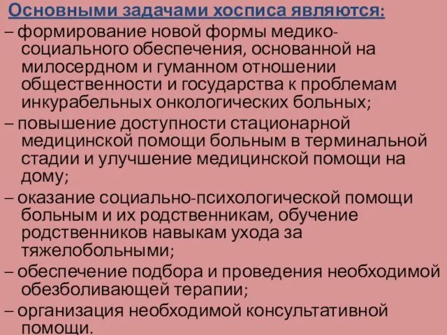 Основными задачами хосписа являются: – формирование новой формы медико-социального обеспечения,