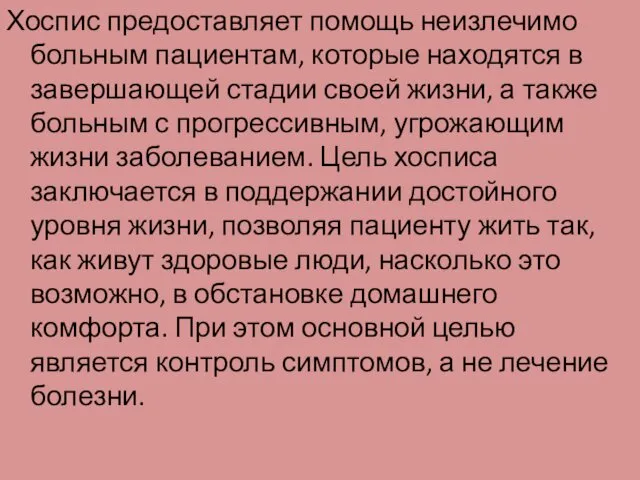 Хоспис предоставляет помощь неизлечимо больным пациентам, которые находятся в завершающей