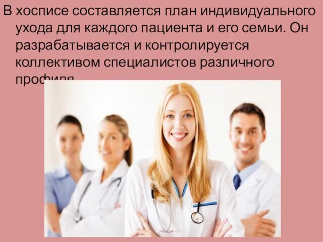 В хосписе составляется план индивидуального ухода для каждого пациента и