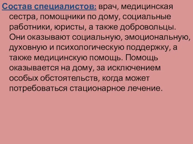 Состав специалистов: врач, медицинская сестра, помощники по дому, социальные работники,