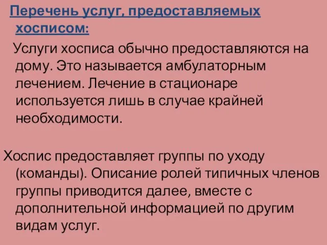 Перечень услуг, предоставляемых хосписом: Услуги хосписа обычно предоставляются на дому.