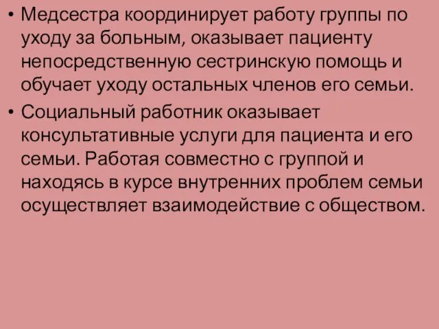 Медсестра координирует работу группы по уходу за больным, оказывает пациенту