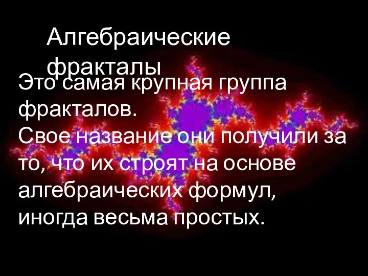 Алгебраические фракталы Это самая крупная группа фракталов. Свое название они