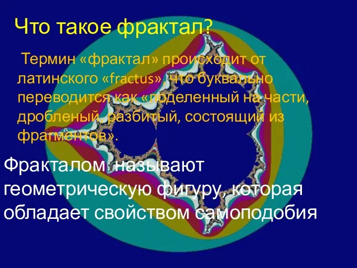 Что такое фрактал? Термин «фрактал» происходит от латинского «fractus», что