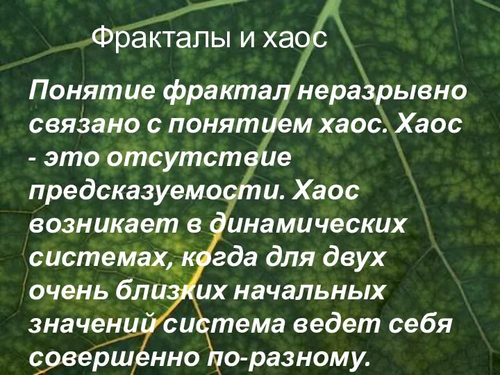 Фракталы и хаос Понятие фрактал неразрывно связано с понятием хаос.