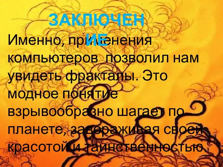 Именно, применения компьютеров позволил нам увидеть фракталы. Это модное понятие