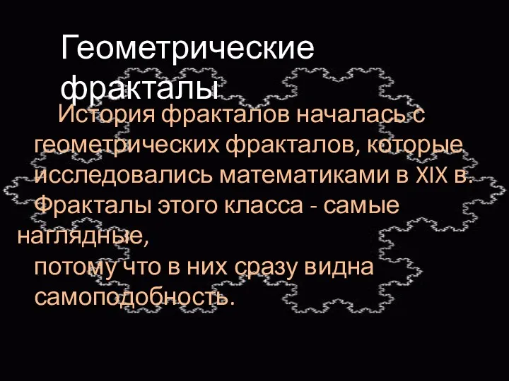 Геометрические фракталы История фракталов началась с геометрических фракталов, которые исследовались