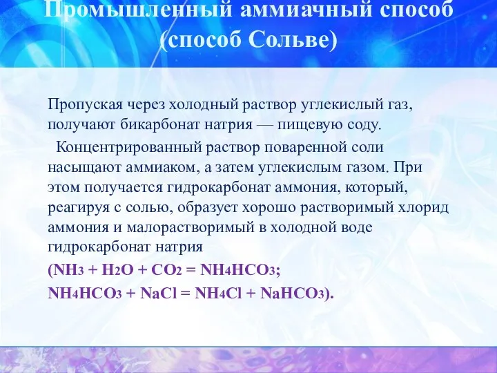 Промышленный аммиачный способ (способ Сольве) Пропуская через холодный раствор углекислый