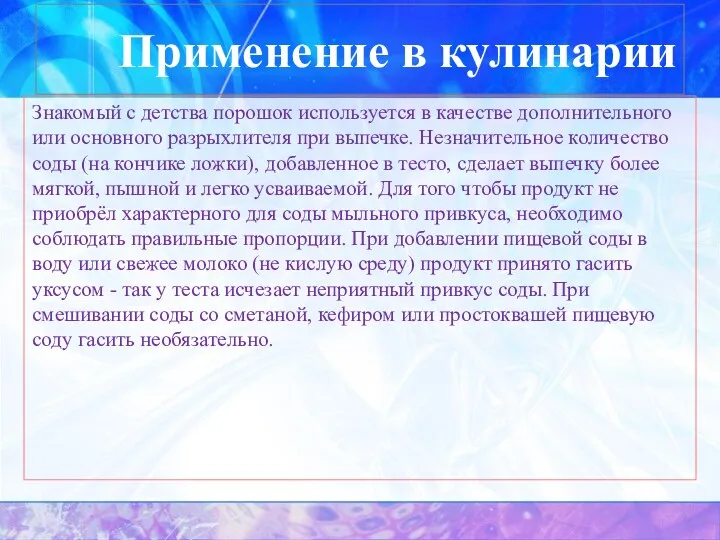 Применение в кулинарии Знакомый с детства порошок используется в качестве