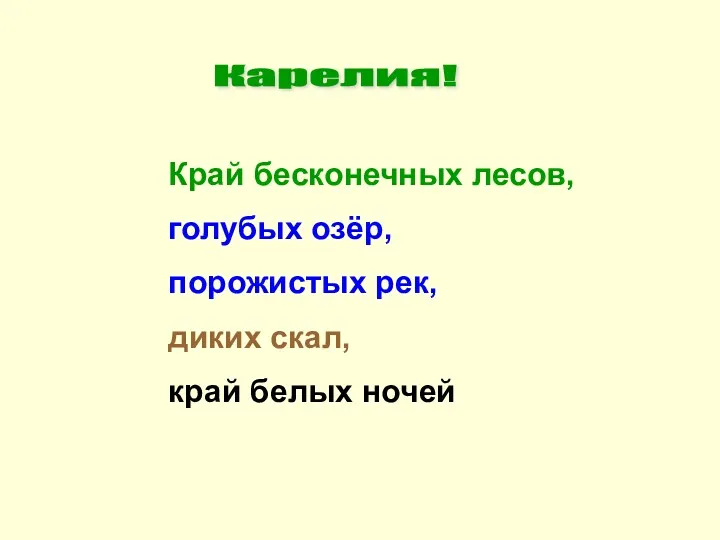 Карелия! Край бесконечных лесов, голубых озёр, порожистых рек, диких скал, край белых ночей