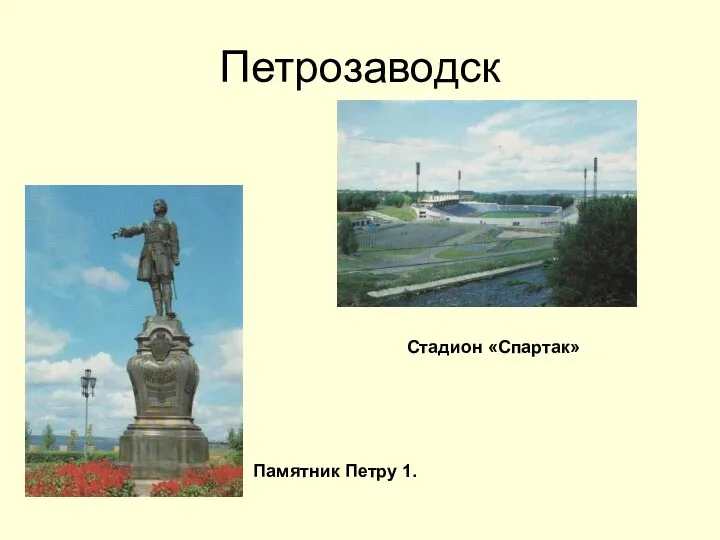 Петрозаводск Памятник Петру 1. Стадион «Спартак»