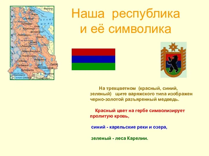 На трехцветном (красный, синий, зеленый) щите варяжского типа изображен черно-золотой