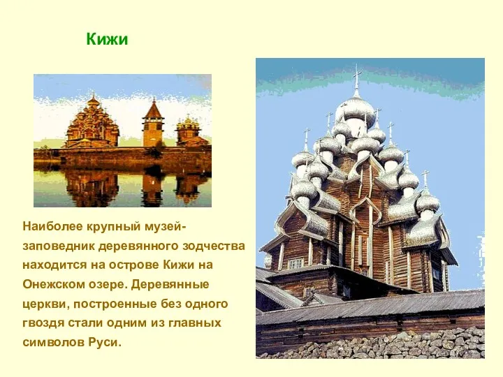 Наиболее крупный музей-заповедник деревянного зодчества находится на острове Кижи на