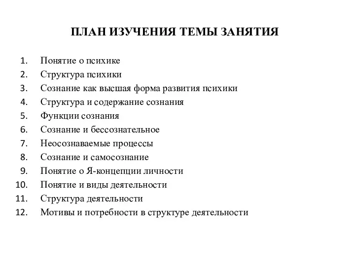 ПЛАН ИЗУЧЕНИЯ ТЕМЫ ЗАНЯТИЯ Понятие о психике Структура психики Сознание