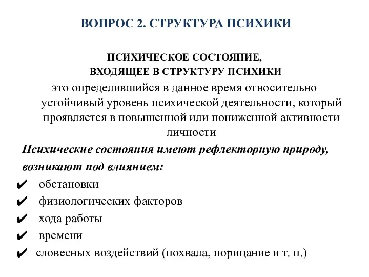 ВОПРОС 2. СТРУКТУРА ПСИХИКИ ПСИХИЧЕСКОЕ СОСТОЯНИЕ, ВХОДЯЩЕЕ В СТРУКТУРУ ПСИХИКИ