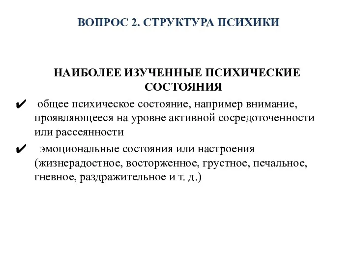 ВОПРОС 2. СТРУКТУРА ПСИХИКИ НАИБОЛЕЕ ИЗУЧЕННЫЕ ПСИХИЧЕСКИЕ СОСТОЯНИЯ общее психическое