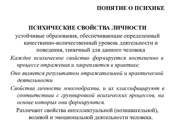 ПОНЯТИЕ О ПСИХИКЕ ПСИХИЧЕСКИЕ СВОЙСТВА ЛИЧНОСТИ устойчивые образования, обеспечивающие определенный