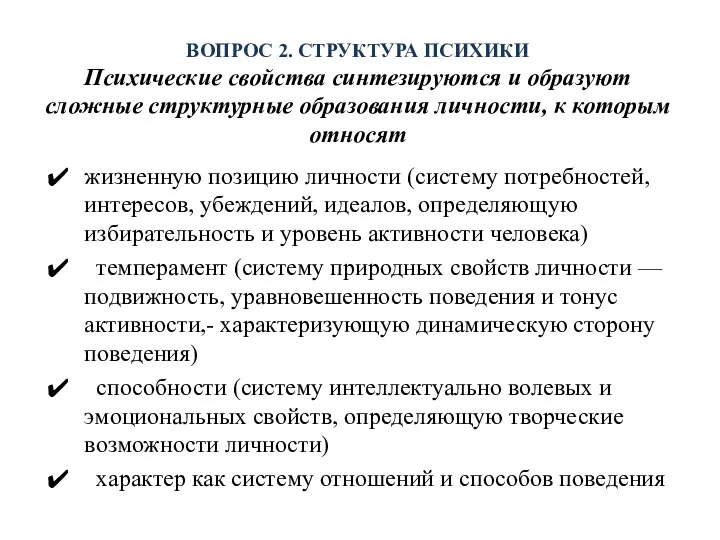 ВОПРОС 2. СТРУКТУРА ПСИХИКИ Психические свойства синтезируются и образуют сложные