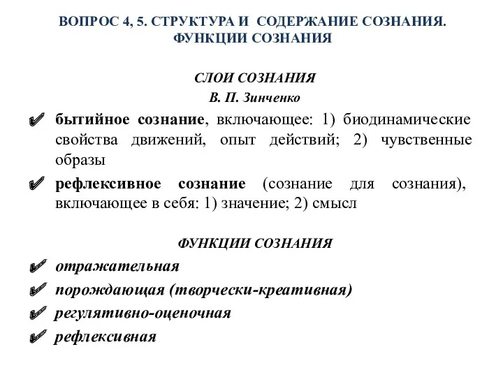 ВОПРОС 4, 5. СТРУКТУРА И СОДЕРЖАНИЕ СОЗНАНИЯ. ФУНКЦИИ СОЗНАНИЯ СЛОИ