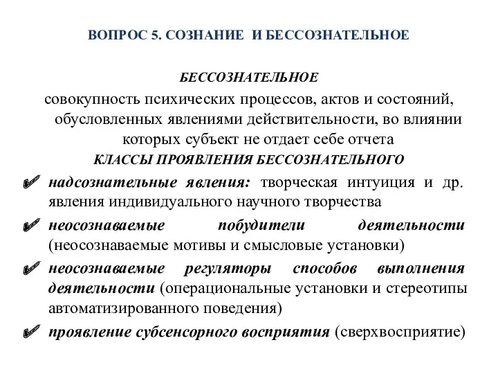 ВОПРОС 5. СОЗНАНИЕ И БЕССОЗНАТЕЛЬНОЕ БЕССОЗНАТЕЛЬНОЕ совокупность психических процессов, актов