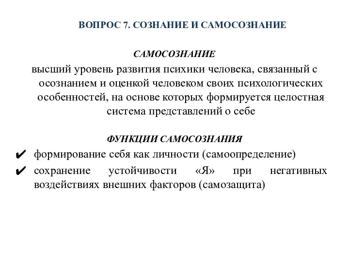 ВОПРОС 7. СОЗНАНИЕ И САМОСОЗНАНИЕ САМОСОЗНАНИЕ высший уровень развития психики