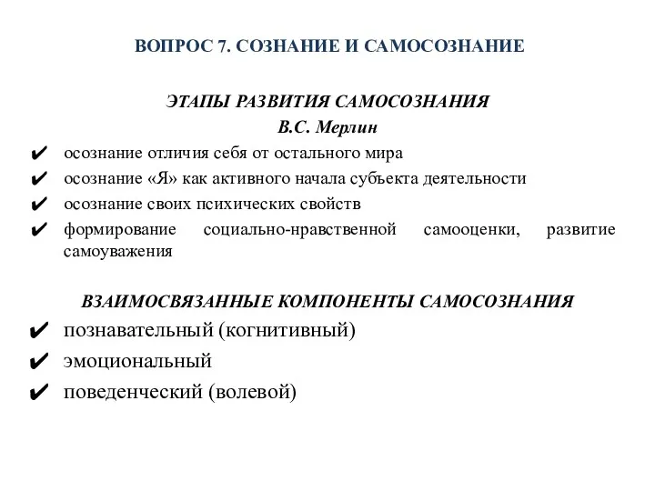 ВОПРОС 7. СОЗНАНИЕ И САМОСОЗНАНИЕ ЭТАПЫ РАЗВИТИЯ САМОСОЗНАНИЯ В.С. Мерлин