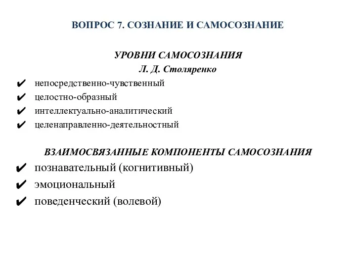 ВОПРОС 7. СОЗНАНИЕ И САМОСОЗНАНИЕ УРОВНИ САМОСОЗНАНИЯ Л. Д. Столяренко