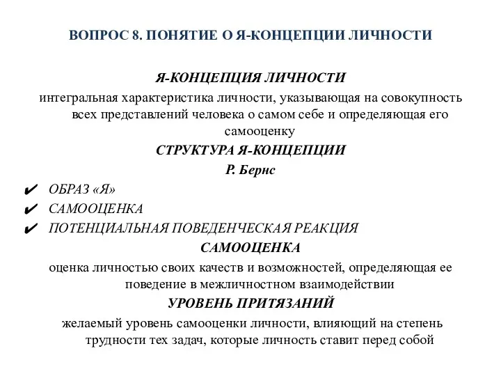 ВОПРОС 8. ПОНЯТИЕ О Я-КОНЦЕПЦИИ ЛИЧНОСТИ Я-КОНЦЕПЦИЯ ЛИЧНОСТИ интегральная характеристика