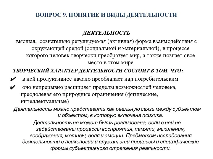 ВОПРОС 9. ПОНЯТИЕ И ВИДЫ ДЕЯТЕЛЬНОСТИ ДЕЯТЕЛЬНОСТЬ высшая, сознательно регулируемая