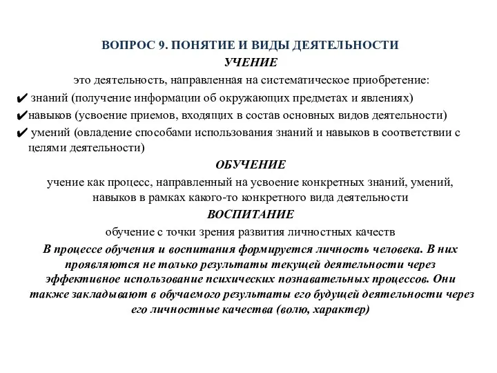 ВОПРОС 9. ПОНЯТИЕ И ВИДЫ ДЕЯТЕЛЬНОСТИ УЧЕНИЕ это деятельность, направленная